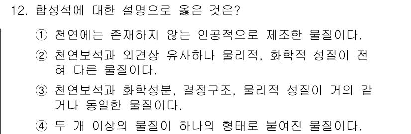 보석감정사(기능사) 2015년 12번 - 합성석에 대한 정의로 옳은 설명은 ③입니다. 합성석은 천연석과 화학적 성... 에 관한 핵심 기출문제