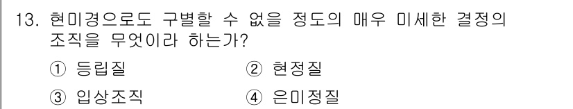 보석감정사(기능사) 2015년 13번 - 정답 4번 '은상조직'입니다. 현대경으로 구별할 수 없는 결정체들이 형성... 에 관한 핵심 기출문제