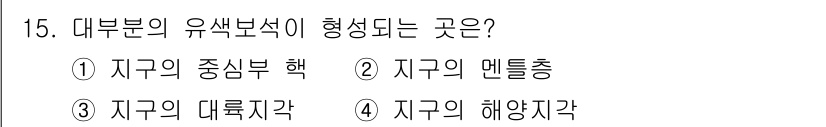 보석감정사(기능사) 2015년 15번 - 대부분의 유색 보석은 지구의 대륙지각에서 형성되며, 다양한 화학적 작용과... 에 관한 핵심 기출문제