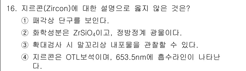 보석감정사(기능사) 2015년 16번 - 지르콘(Zircon)은 일반적으로 패각상 단구리를 보이는 특징이 있다. ... 에 관한 핵심 기출문제