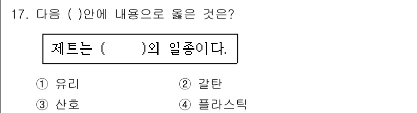 보석감정사(기능사) 2015년 17번 - 정답은 1. 유리입니다. 유리는 다양한 형태와 색상을 가질 수 있으며, ... 에 관한 핵심 기출문제