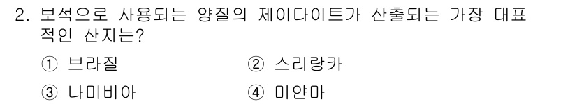 보석감정사(기능사) 2015년 2번 - 정답은 4번 미얀마입니다. 미얀마는 양질의 제이드(옥)의 주요 생산국으로... 에 관한 핵심 기출문제