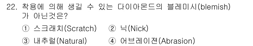 보석감정사(기능사) 2015년 22번 - 다이아몬드의 블레미시는 주로 표면 결함을 나타냅니다. 옵션 중에서 "내추... 에 관한 핵심 기출문제