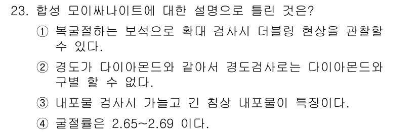 보석감정사(기능사) 2015년 23번 - 합성 모이사나이트는 보석으로서의 특성이 있으며, 보통 다이아몬드와 같은 ... 에 관한 핵심 기출문제