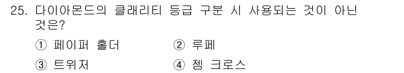 보석감정사(기능사) 2015년 25번 - 해당 자격증의 핵심 개념을 묻는 객관식 문제