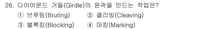 보석감정사(기능사) 2015년 26번 - 다이아몬드의 가터(girdle)를 만드는 과정은 브루팅(Bruting)입... 에 관한 핵심 기출문제