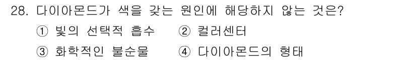 보석감정사(기능사) 2015년 28번 - 다이아몬드의 색은 주로 원인에 의해 결정되는데, 선택적 흡수와 관련된 광... 에 관한 핵심 기출문제