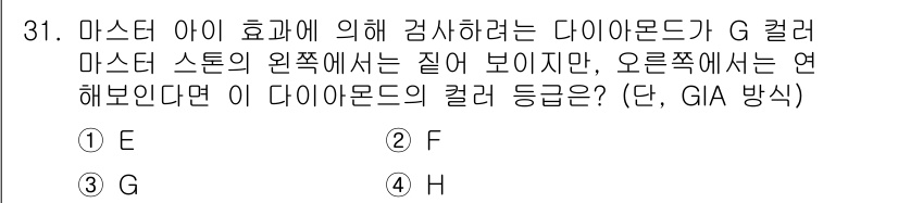 보석감정사(기능사) 2015년 31번 - 이 문제에서 G 컬러는 다이아몬드의 색상 등급 중 하나로, '마스터 아이... 에 관한 핵심 기출문제