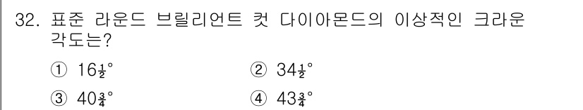 보석감정사(기능사) 2015년 32번 - 표준 라운드 브릴리언트 컷 다이아몬드는 일반적으로 43도 정도의 크라운 ... 에 관한 핵심 기출문제