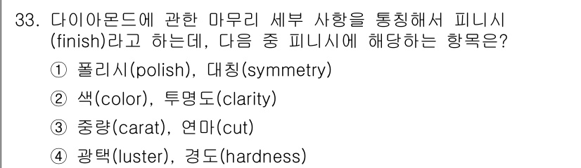 보석감정사(기능사) 2015년 33번 - 다이아몬드의 마무리 상태를 나타내는 '피니시(finish)'는 다이아몬드... 에 관한 핵심 기출문제