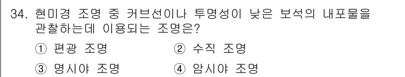보석감정사(기능사) 2015년 34번 - 정답은 4번 암시야 조명이다. 암시야 조명은 투명성이나 내부 구조를 관찰... 에 관한 핵심 기출문제
