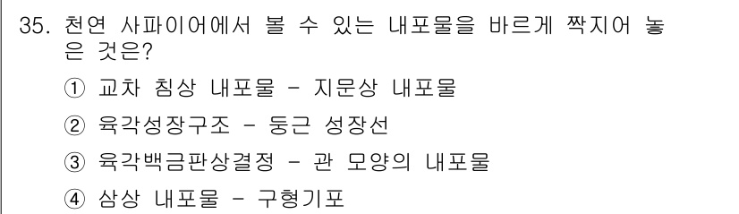 보석감정사(기능사) 2015년 35번 - 천연 사파이어에서 볼 수 있는 내포물은 주로 지문상 내포물로, 이는 자연... 에 관한 핵심 기출문제