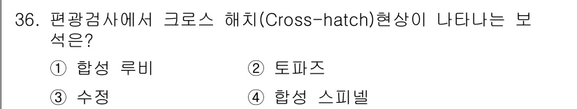 보석감정사(기능사) 2015년 36번 - 정답은 2번 토파즈입니다. 토파즈는 평광검사에서 크로스 해치 현상이 나타... 에 관한 핵심 기출문제