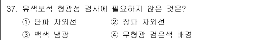 보석감정사(기능사) 2015년 37번 - 유색보석 형광성 검사 시 필요하지 않은 것은 무색광 검은색 배경이다. 무... 에 관한 핵심 기출문제