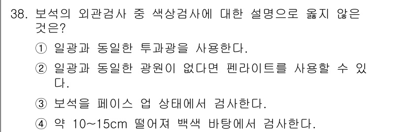 보석감정사(기능사) 2015년 38번 - 보석은 일반적으로 10~15cm 떨어진 백색 바탕에서 감정해야 하며, 이... 에 관한 핵심 기출문제