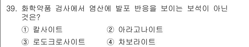 보석감정사(기능사) 2015년 39번 - 정답은 4번 '차보라이트'입니다. 차보라이트는 보석으로 분류되지 않으며,... 에 관한 핵심 기출문제