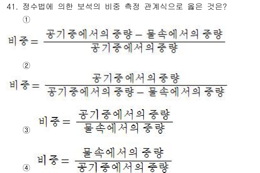 보석감정사(기능사) 2015년 41번 - 보석의 비중은 해당 부피에서의 물질의 밀도와 공기에서의 밀도의 비로 정의... 에 관한 핵심 기출문제
