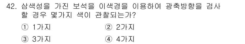 보석감정사(기능사) 2015년 42번 - 광충방향을 검사할 때, 색상이 여러 가지인 보석의 특성을 분석하기 위해 ... 에 관한 핵심 기출문제