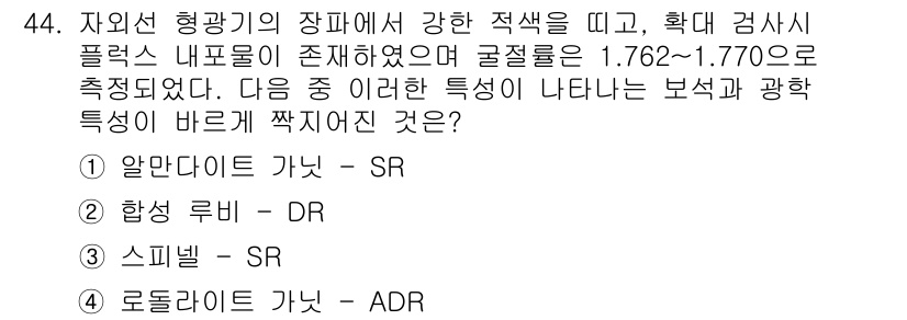 보석감정사(기능사) 2015년 44번 - 정답은 3번 '스피넬'입니다. 스피넬은 다양한 색상과 높은 광택으로 특징... 에 관한 핵심 기출문제