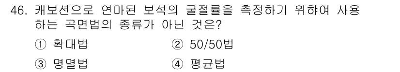 보석감정사(기능사) 2015년 46번 - 해당 자격증의 핵심 개념을 묻는 객관식 문제
