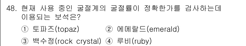 보석감정사(기능사) 2015년 48번 - 정답은 3번 루비(ruby)입니다. 루비는 통상적으로 감정 시의 기준으로... 에 관한 핵심 기출문제