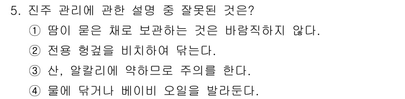 보석감정사(기능사) 2015년 5번 - 진주 관리에서 물에 닿거나 베이비 오일에 노출되는 것은 진주의 품질을 저... 에 관한 핵심 기출문제