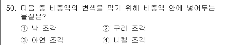 보석감정사(기능사) 2015년 50번 - 정답은 ⑤. 니켈 조각입니다. 니켈 조각은 비중의 변화를 감소시키고 색의... 에 관한 핵심 기출문제