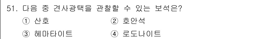 보석감정사(기능사) 2015년 51번 - . 호안석  
호안석은 특유의 광택과 색상이 있으며, 건설의 산업에서 중... 에 관한 핵심 기출문제