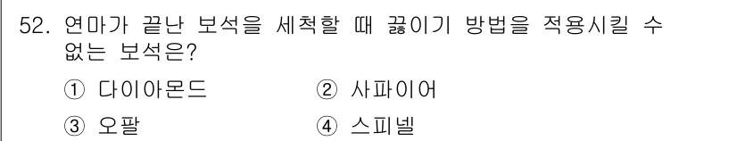 보석감정사(기능사) 2015년 52번 - 정답은 3. 오팔입니다. 오팔은 내부 구조와 광학적 특성 때문에 일반적인... 에 관한 핵심 기출문제