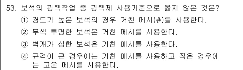 보석감정사(기능사) 2015년 53번 - 정답 4번은 규격에 관한 설명으로, "규격이 큰 경우 가친 메시는 작은 ... 에 관한 핵심 기출문제