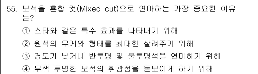 보석감정사(기능사) 2015년 55번 - 정답은 ②입니다. 보석의 무게와 형태를 극대화하여 더 많은 빛을 반사하게... 에 관한 핵심 기출문제