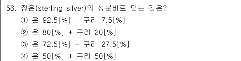 보석감정사(기능사) 2015년 56번 - 정은(stirling silver)의 성분비는 은이 92.5% 이상이고,... 에 관한 핵심 기출문제