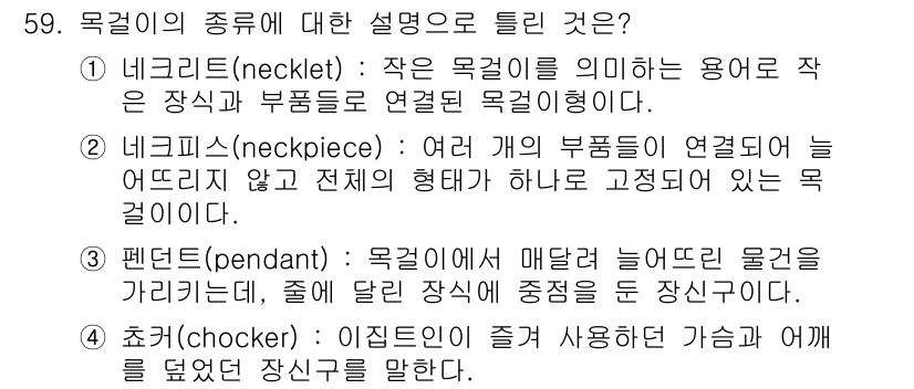 보석감정사(기능사) 2015년 59번 - "넥클리스(necklace)"는 목걸이를 의미하며, 장식이나 부품들이 연... 에 관한 핵심 기출문제