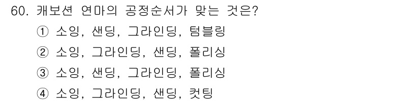 보석감정사(기능사) 2015년 60번 - 정답 2번이 맞는 이유는 카보션 연마 방식이 소이, 그라인딩, 폴리싱의 ... 에 관한 핵심 기출문제
