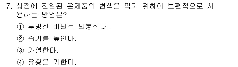 보석감정사(기능사) 2015년 7번 - . 두렴한 비늘로 밀봉한다.

해설: 진열된 은제품의 색상 변화를 막기 ... 에 관한 핵심 기출문제