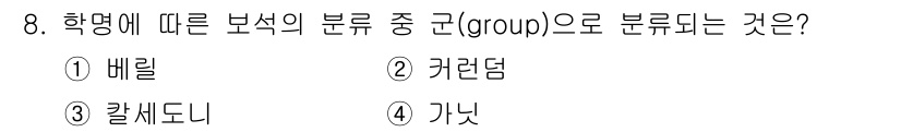 보석감정사(기능사) 2015년 8번 - 정답은 3번 칼세돈니다. 칼세돈니는 여러 다양한 미세한 결정체로 이루어진... 에 관한 핵심 기출문제