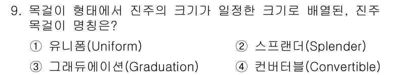 보석감정사(기능사) 2015년 9번 - 정답은 ④ 큐비크 (Convertible)입니다. 큐비크는 길이가 고정되... 에 관한 핵심 기출문제