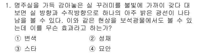 보석감정사(기능사) 2016년 1번 - 정답인 4번 '모양'은 보석의 내부 구조가 빛의 굴절과 반사를 통해 나타... 에 관한 핵심 기출문제
