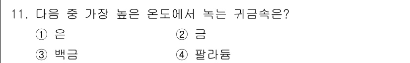 보석감정사(기능사) 2016년 11번 - 정답은 1. 은입니다. 은은 귀금속 중에서 가장 높은 온도에서 녹는 특성... 에 관한 핵심 기출문제