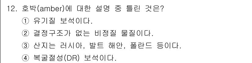 보석감정사(기능사) 2016년 12번 - . 

호박(amber)은 유기적으로 형성된 물질로, 주로 고대 나무 수... 에 관한 핵심 기출문제