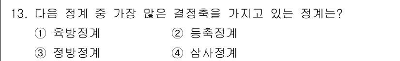 보석감정사(기능사) 2016년 13번 - 정답은 3번 정방정계입니다. 정방정계는 세 가지 결정축을 가지며, 이 축... 에 관한 핵심 기출문제