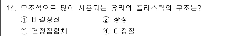 보석감정사(기능사) 2016년 14번 - . 비결정질

비결정질은 고체가 규칙적인 결정 구조를 가지지 않고 무작위... 에 관한 핵심 기출문제