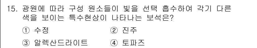 보석감정사(기능사) 2016년 15번 - 정답은 2번 진주입니다. 진주는 광원이 달라지면 색상이 변화하는 특별한 ... 에 관한 핵심 기출문제