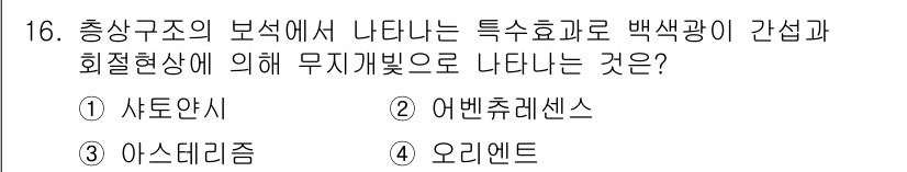 보석감정사(기능사) 2016년 16번 - 정답은 4번 오리엔트입니다. 오리엔트는 보석의 색상과 투명도에 따라 빛의... 에 관한 핵심 기출문제