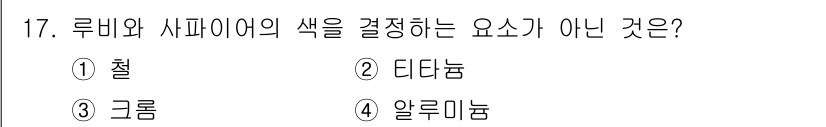 보석감정사(기능사) 2016년 17번 - 정답은 1번 철입니다. 루비와 사파이어의 색은 주로 크럼과 알루미늄의 함... 에 관한 핵심 기출문제