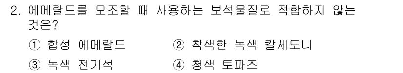 보석감정사(기능사) 2016년 2번 - 에메랄드를 모조할 때 적합하지 않은 보석 물질은 "청색 토파즈"입니다. ... 에 관한 핵심 기출문제