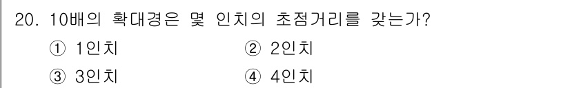보석감정사(기능사) 2016년 20번 - 10배의 확대경은 일반적으로 10인치의 초점 거리를 가지며, 그에 따라 ... 에 관한 핵심 기출문제