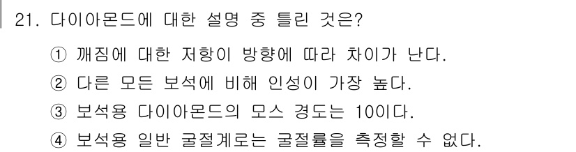 보석감정사(기능사) 2016년 21번 - 다이아몬드는 다른 보석에 비해 인성이 가장 높아 빛을 잘 반사하고 굴절시... 에 관한 핵심 기출문제