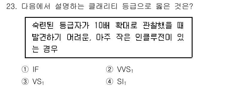 보석감정사(기능사) 2016년 23번 - 정답인 3번(VS1)은 다이아몬드의 품질 등급에서 매우 작은 결함이 있는... 에 관한 핵심 기출문제