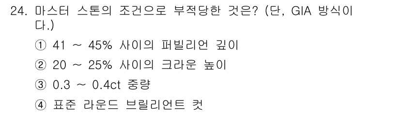 보석감정사(기능사) 2016년 24번 - 4. 마스터 스톤의 조건에서 "표준 라운드 브릴리언트 컷"이 부적당한 이... 에 관한 핵심 기출문제